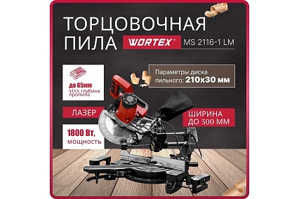 Торцовочная пила Wortex MS 2116-1 LM 0329126