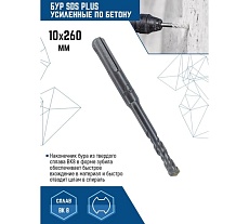 Бур SDS-plus (10х260 мм) Vertextools 999-10-260