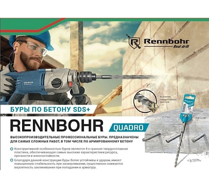 Бур Quadro (6x110 мм; SDS+) RENNBOHR 510611