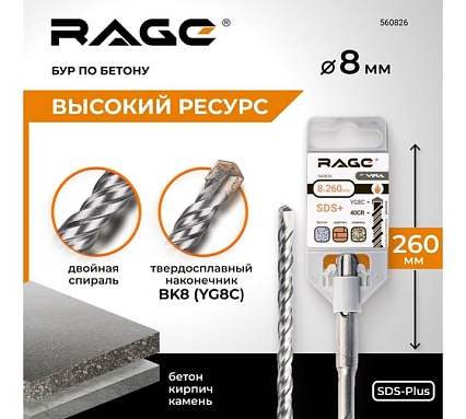 Бур по бетону (8х260 мм; SDS+) RAGE by VIRA 560826