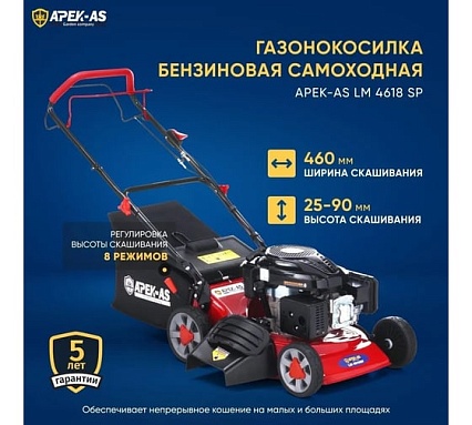 Бензиновая газонокосилка APEK-AS LM 4618SP SW460196-18