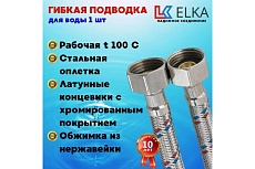 Подводка гибкая для воды ELKA с оплеткой из нержавеющей стали 1/2&quot; х 150 см, стальная гайка ИС.100089