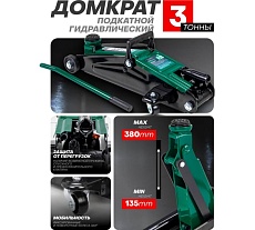 Гидравлический подкатной домкрат с узкой базой Rockforce 3т, высота подъема 135-380 мм RF-T830013(4072)