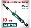 Гидравлическая стойка Kraftool с 2 крюками, 10 т 43423-10