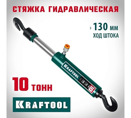 Гидравлическая стойка Kraftool с 2 крюками, 10 т 43423-10