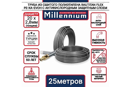 Труба из сшитого полиэтилена Millennium TPXA202825 серый с антикислородным барьером RAUTITAN STABIL PE-Xa/EVOH ф20x2,8 25м.