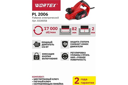 Электрорубанок Wortex PL 2006 0330058