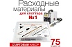 Набор электродов и расходных материалов для споттера 75 шт Redhotdot SR00009