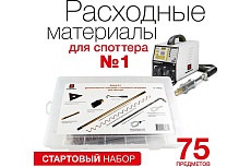 Набор электродов и расходных материалов для споттера 75 шт Redhotdot SR00009