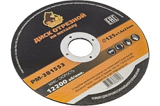 Диск отрезной по металлу 125x1.6x22 мм Русский Мастер РМ-381553