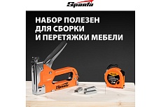 Набор Sparta степлер мебельный регулируемый, скобы 500 шт, рулетка 2 м, тип скобы 53, 6-14 мм 42003