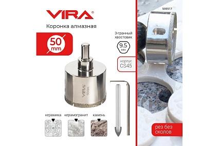 Коронка алмазная по керамике 50 мм, трехгранный хвостовик VIRA 559517