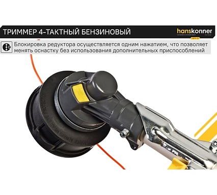 Триммер Hanskonner 4-тактный бензиновый HBT4-31