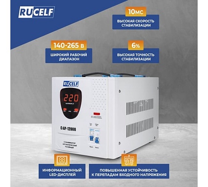 Стабилизатор напряжения Rucelf СтАР-12000 00002049