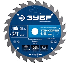 Диск пильный по дереву Зубр Профессионал Тонкорез 165x20x1.6 мм, 24Т, тонкий рез 36933-165-20-24