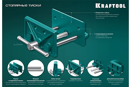 Столярные тиски Kraftool 165 мм 32718-150