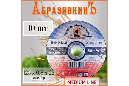 Круг отрезной по металлу MEDIUM LINE 125x0.8x22.23 мм, 1 шт АбразивкинЪ 555125081