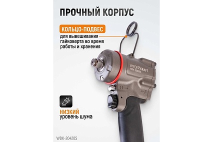 Компактный пневматический ударный гайковерт Wiederkraft 1/2", 1200 Нм, 119 мм WDK-20420S