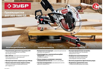 Торцовочная пила с протяжкой Зубр ЗПТ-305-1800 ПЛ