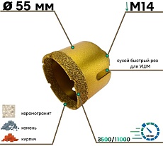 Коронка алмазная по керамограниту 55 мм, М14, сухой рез для УШМ S.E.B. 103AK-55M14