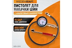 Пистолет для накачки шин Wiederkraft с аналоговым манометром WDK-29110