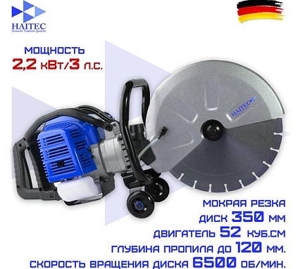 Бензорез HAITEC 3 л.с., 350 мм HT-BS2T52-350