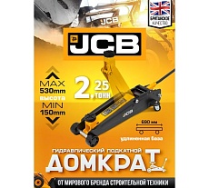 Домкрат подкатной гидравлический JCB 2,25т JCB-TH22504(56962)