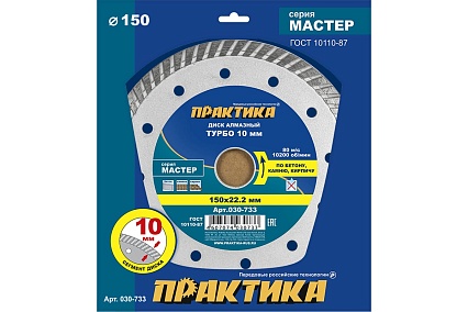 Диск алмазный турбо Мастер (150х22.2 мм) Практика 030-733