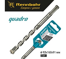 Бур Quadro (12x160 мм; SDS+) RENNBOHR 511216
