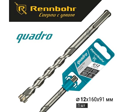 Бур Quadro (12x160 мм; SDS+) RENNBOHR 511216