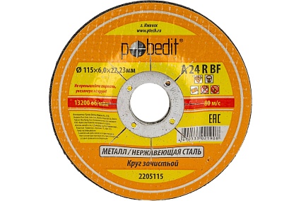 Круг зачистной по металлу 115х6.0х22.23 мм Pobedit 2205115