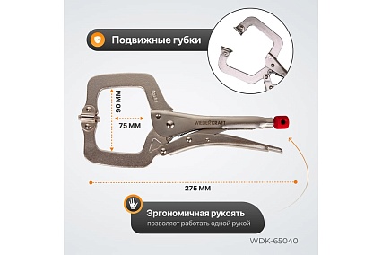 С-образный зажим Wiederkraft WDK-65040