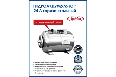 Гидроаккумулятор горизонтальный из нержавеющей стали 24 л LadAna 110108005