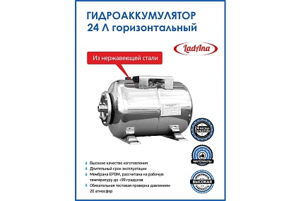 Гидроаккумулятор горизонтальный из нержавеющей стали 24 л LadAna 110108005