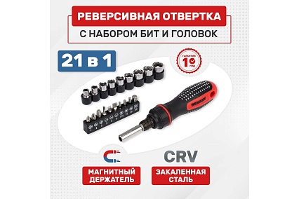 Набор головок и бит с реверсивной отверткой Rexant 21 предмет 12-6075