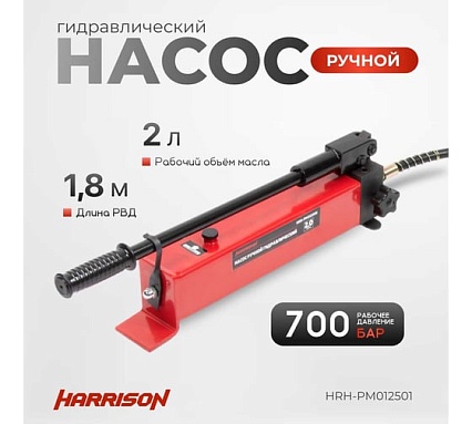 Гидравлический ручной насос однополостной Harrison 700 бар HRH-PM012501