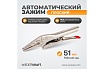 Автоматический зажим Wiederkraft удлиненный WDK-65108AUTO