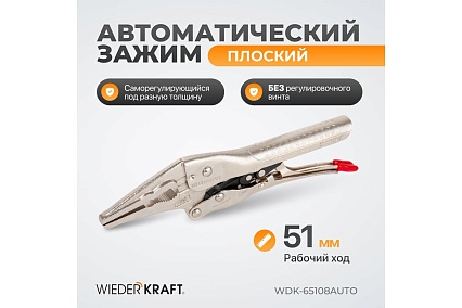 Автоматический зажим Wiederkraft удлиненный WDK-65108AUTO
