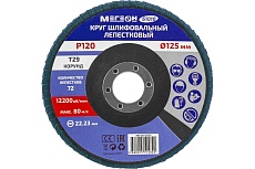 Круг шлифовальный лепестковый 125 мм, P120, 10 шт 61010-10 Мегеон к0000396371