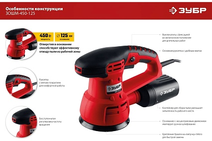 Орбитально-шлифовальная машина Зубр ЗОШМ-450-125