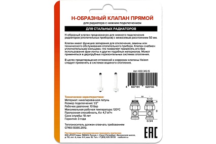 Н-образный клапан Heizen без байпаса, + adapter ek 3/4" x1/2", прямой, комплект 500845B