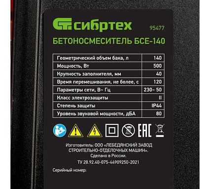 Бетоносмеситель Сибртех БСЕ-140, 140 л, 500 Вт 95477