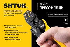 Пресс-клещи SHTOK ПКМ-6Г, Hex Style 03016