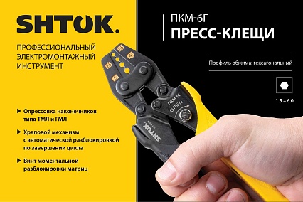 Пресс-клещи SHTOK ПКМ-6Г, Hex Style 03016