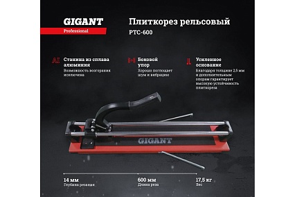 Рельсовый плиткорез Gigant Professional 600 мм PTC-600
