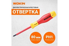 Диэлектрическая отвертка крестовая Wokin PH1x80 мм 1352859