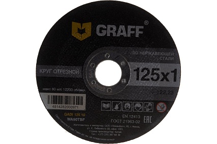 Круг отрезной по нержавеющей стали (125x22.23х1 мм) GRAFF GADI 125 10