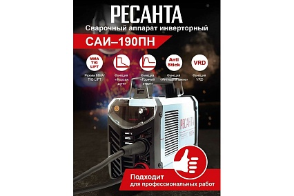 Сварочный инвертор Ресанта САИ 190 ПН 65/19