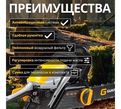 Бензопила Gunter MSH-4505