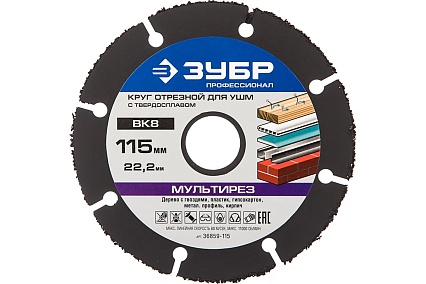 Круг отрезной МУЛЬТИРЕЗ Профессионал (115х22.2 мм) для УШМ Зубр 36859-115